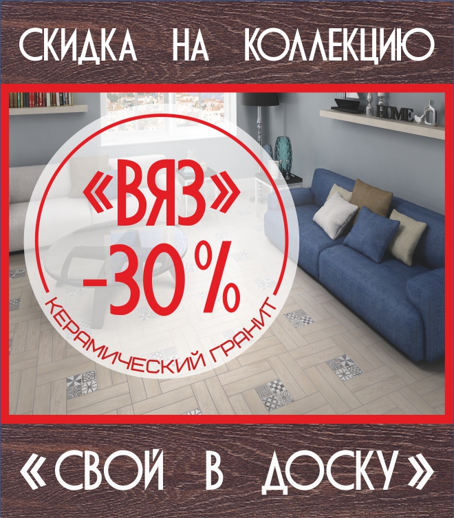 Акция на керамическое «ДЕРЕВО» - «СВОЙ В ДОСКУ»