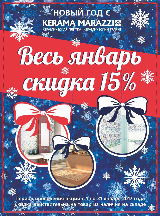 Начни год с KERAMA MARAZZI