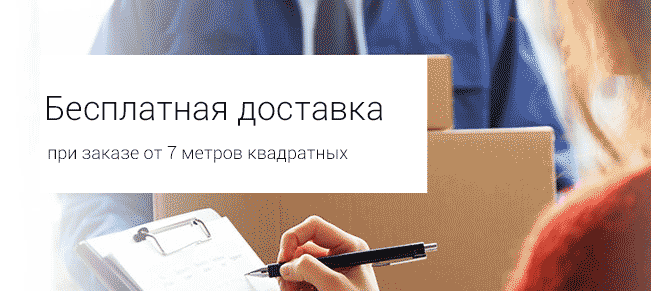Бесплатная доставка