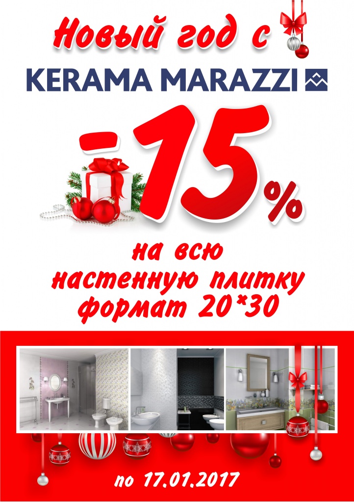 Новый год вместе с КERAMA MARAZZI