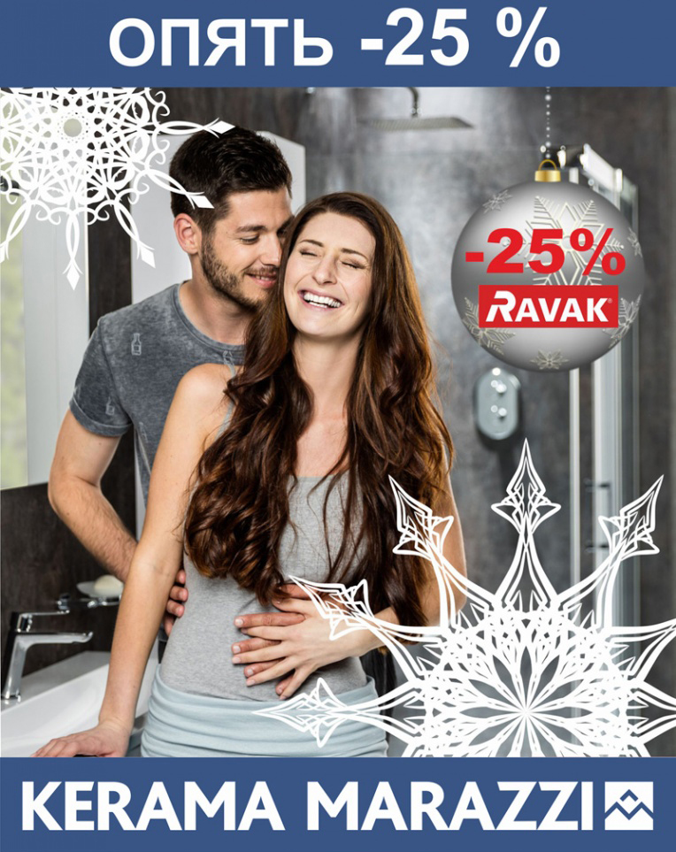 RAVAK проводит акцию «Опять -25%»