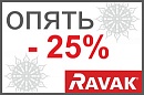 RAVAK проводит акцию «Опять -25%»